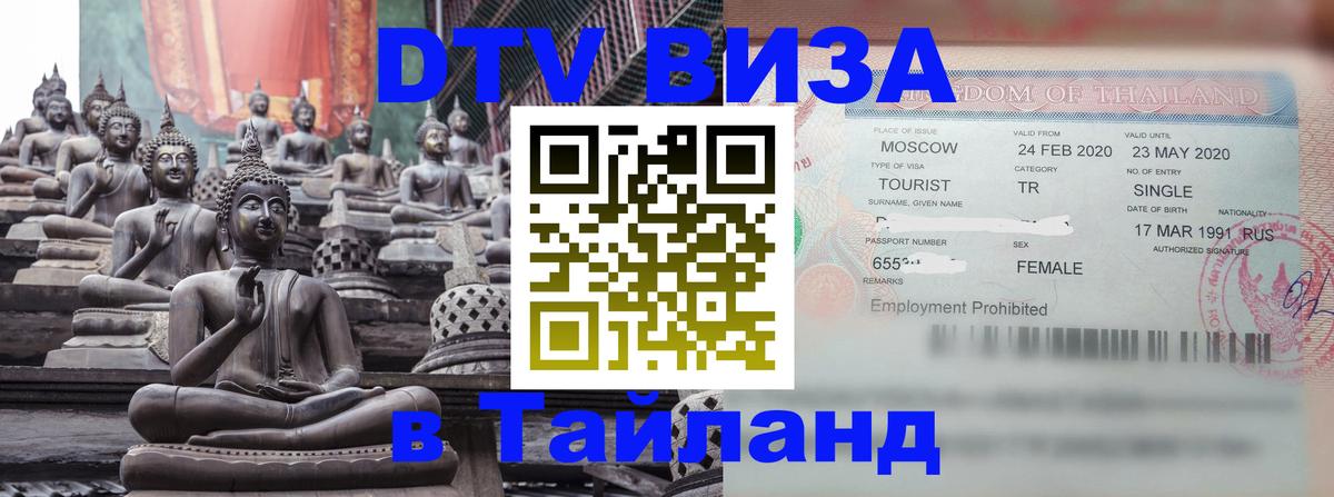 DTV Visa Thailand — прайс и условия, виза без дополнительных документов - 04.10.2025 