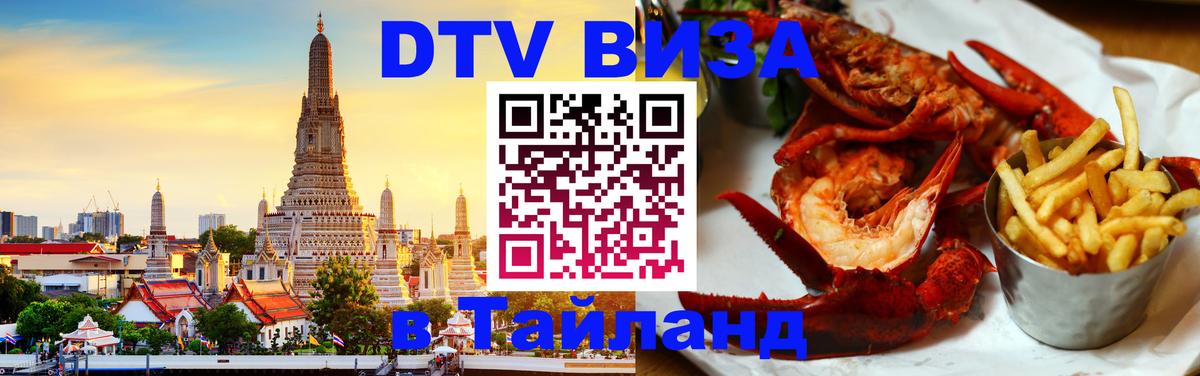 Visa ДТВ Тайланд помощь Ярославль 